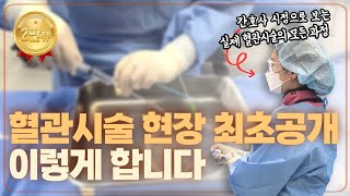 [간호사브이로그#1] 아무도 알려주지 않는 혈관시술의 모든 과정 전부 공개