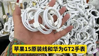 捡漏苹果15原装拆机数据线和华为海外版GT2手表，都是大厂好东西#分享性价比超高的商品（暂不做外贸）你看这价格贵么【白白捡漏】