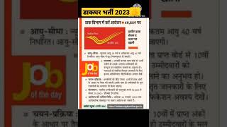 India Post GDS New Vacancy 2023 |Post Office New Recruitment 2023 | PostOffice Bharti 2023 | 10th
