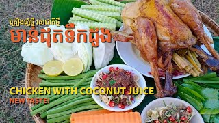 មាន់ដុតទឹកដូង​ #122 (Baking chicken with coconut water)