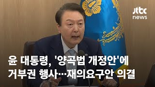 윤 대통령, '양곡법 개정안'에 거부권 행사…재의요구안 의결 / JTBC News