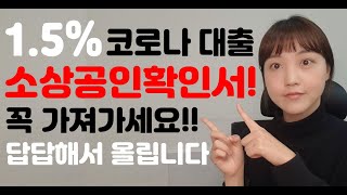 자영업자 1.5% 코로나 대출 소상공인확인서 꼭 가져가세요!! 답답해서 올립니다!