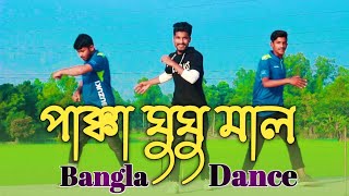 পাক্কা ঘুঘু মাল | Pakka Ghughu Maal | Bangla Dance | Sayem Shahin | Group Dance 2022