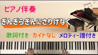 ギンギラギンにさりげなく 近藤真彦 ピアノ伴奏　歌詞付き　メロディー楽譜付き　カラオケ