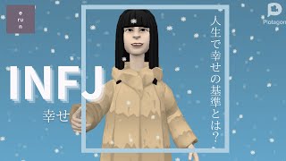 【INFJ】INFJにとっての幸せとはについて熟考：幸せと不安は隣り合わせ❔