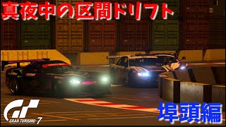 お久しぶりです🙇GT7ライブ配信！区間ドリフト走行会。初心者さん\u0026初見さん大歓迎♪