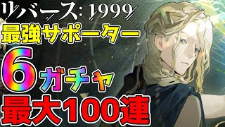 【リバース1999】最強サポーター6ガチャ最大100連!!!今回は100連しか用意できませんでした…不確定の確定ガチャ!!?