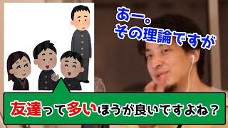 【ひろゆき】友達は多い方が良い！という理論についてひろゆきの考え方。