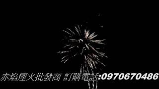 18發錦上添花、煙火、鞭炮、赤焰煙火批發商、煙火批發、煙火設計秀。