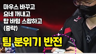 팀 분위기 다시 올라온 T1