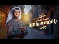 Hamad Alameri - Rafqtoh Alslamah | حمد العامري - رافقته السلامه (حصرياً) | 2024