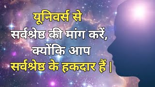 आप सर्वश्रेष्ठ के हक़दार हैं || आकर्षण का सिद्धांत ||By NT Youniverse ||