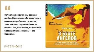 Ольга Коле «Убийство в бухте ангелов». Аудиокнига. Читает Марина Лисовец