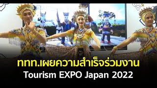 ททท.เผยความสำเร็จร่วมงาน Tourism EXPO Japan 2022