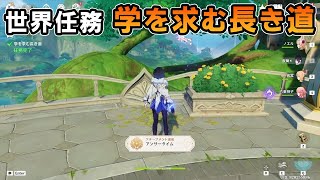 【原神】スメール世界任務「学を求む長き道」アチーブメント「アンサータイム」獲得【Genshin Impact】