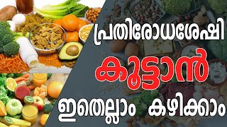 കോവിഡിനെ പ്രതിരോധിക്കാൻ വേണ്ട ഭക്ഷണ രീതികൾ || IMMUNITY BOOSTER || HEALTHY FOOD ||