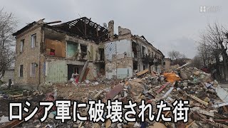 ロシア軍に破壊された街　ウクライナ侵攻から2カ月