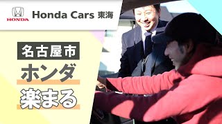 【名古屋市】ホンダ車の購入方法は楽まるがおすすめ｜ホンダカーズ東海