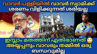 വാവർ പള്ളിയിൽ ശരണം വിളിക്കുന്നത് ശരിയല്ല 🫡 ഇസ്ലാം മതത്തിന് എ_തിരാണത് 🙄 അയ്യപ്പനുമായി ഒരു ബന്ധവുമില്ല