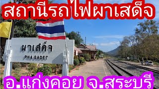 สถานีรถไฟผาเสด็จ อ.แก่งคอย จ สระบุรี