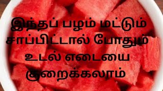 இந்தப் பழம் மட்டும் சாப்பிட்டால் போதும் எளிமையாக முறை உடல் எடையை குறைக்கலாம் watermelon fruit diet