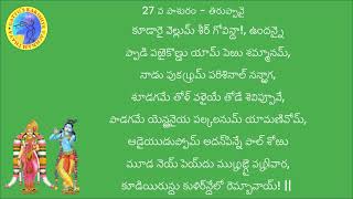 తిరుప్పావై 27 వ పాశురం - వివరణ