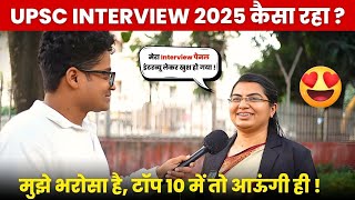 इस Candidate का UPSC Interview रहा बहुत शानदार  ! UPSC Interview 2025