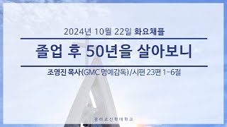 20241022 감리교신학대학원 목신원 채플(1) /조영진 목사(GMC 명예감독)