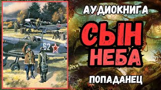 АУДИОРАССКАЗ | ПОПАДАНЕЦ: СЫН НЕБА