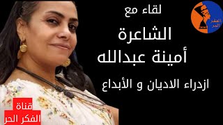 لقاء مع الشاعرة /أمينة عبدالله  و الاتهام بقضية الازدراء ...برنامج مع سام