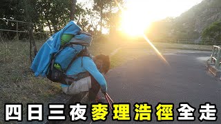 🇭🇰 【麥徑全走 EP3 END】🏃🏿‍♂️ 四日三夜麥理浩徑100公里全走 西貢徒步行去屯門 - Willy Lee