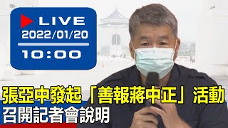 【現場直擊】張亞中發起「善報蔣中正」活動 召開記者會說明 20220120