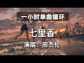 🔷一小时单曲循环🔷【七里香 周杰伦】|热门歌曲|抖音歌曲|抖音音乐|kkbox|动态歌词Lyrics