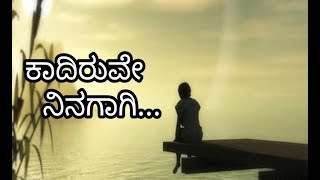 ಕಾದಿರುವೇ ನಿನಗಾಗಿ | ಮನಸ್ಸಿನ ಮಾತು | love feeling song kaadiruve ninagaaagi