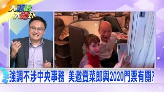 2019.04.10中天新聞台《大政治大爆卦》夯節目 強調不涉中央事務 美邀賣菜郎與2020門票有關？