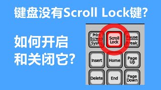 如果键盘没有Scroll Lock键, 如何开启关闭 Scroll Lock的功能？| Windows 10