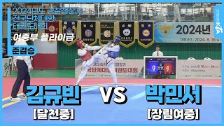 김규빈(달천중) vs 박민서(장림여중) | 준결승 여자중등부 플라이급 | 2024년도 경찰청장기