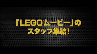 レゴ・バットマン・ザ・ムービー【ひかりTVで提供中】