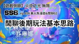 【遊戲側錄】火炬之光無限 SS6 ep.105 美人魚漫遊記02：繼續閒聊遊戲後期玩法的基本思路，講很多，大家可以聽我多聊幾句~