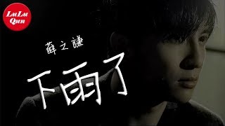 抖音《下雨了》薛之謙【動態歌詞Lyrics】