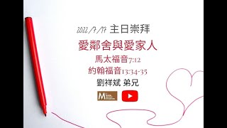 愛鄰舍與愛家人 [馬太福音7:12、約翰福音13:34-35]