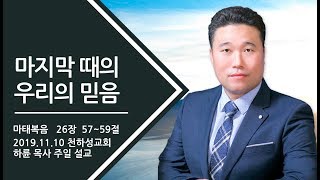 20191110/천하성교회/주일예배/하륜목사/마지막 때의 우리의 믿음/마태복음   26장  57~59절