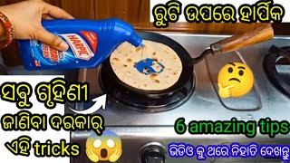 ସବୁ ଗୃହିଣୀ ଜାଣିବା ଦରକାର୍ ଏହି ଟିପ୍ସ//6 amazing trick's//ଭିଡ଼ିଓ କୁ ଥରେ ଦେଖନ୍ତୁ// #bestkitchentips