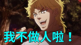 JOJO！我不做人啦！Ashhh帶你看《jojo的奇妙冒險第一部》幻影之血