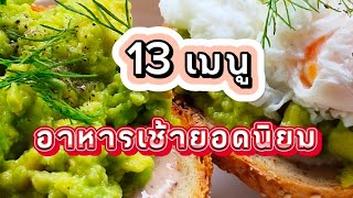 13 เมนูอาหารเช้ายอดนิยม ทำง่าย ทำคามกันได้เลย สายสุขภาพต้องมีเมนูนี้เลย@healthywithluck