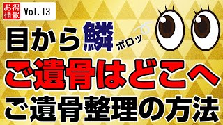 第13回：火葬後やお墓じまい後のご遺骨はどこへ？詳しく解説いたします【葬送世界のお客様お得情報】