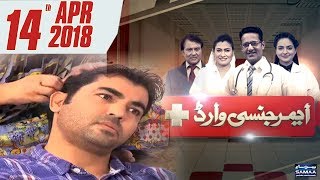 Mein Tumhe Bhool Jaon Ye Ho Nahi Sakta | Emergency Ward | SAMAA TV | 14 April 2018