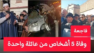 فاجعة وفاة 5 أشخاص من عائلة واحدة حادث مرور مميت أقبو موعظة الشيخ دحمان صادقي Chikh Dahmane Sadki