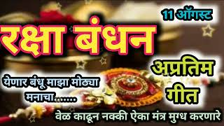 #रक्षाबंधन विशेष गीत🎉येणार बंधू माझा....🎁अप्रतिम गीत एकदा नक्की ऐका|#rakshabandhan|बहीण भाऊ विशेष❤️💐