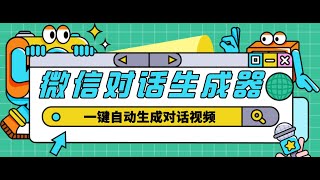 【剪辑必备】外面收费998的微信对话生成脚本，一键生成视频【脚本+教程】